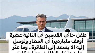 طفل حافي القدمين أوقف طائرة ملياردير في اللحظة الأخيرة… وما اكتشفوه بعدها غيّر مصير الجميع