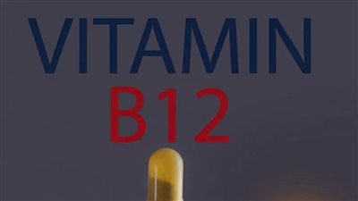 نقص فيتامين B12 في الجسم