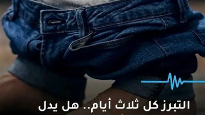 التبرز كل ثلاث ايام