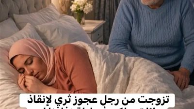 قصة كاملة تزوجت من رجل عجوز