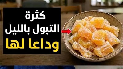 كثرة التبول بالليل