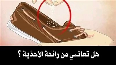 رائحة القدم والحذاء