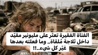 أنقذت رجلًا من داخل ثلاجة في مكبّ نفايات… وبعد سنوات اكتشفت أنه أنقذ حياتها أيضًا!