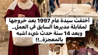 اختفاء موظفة عام 1997 بعد خروجها لتحصيل مستحقاتها