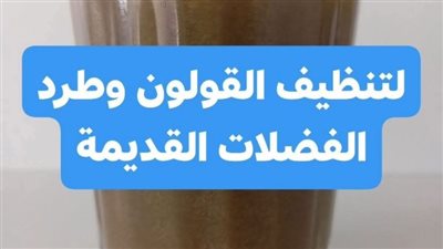 وصفة تنظيف القولون وطرد الفضلات القديمة