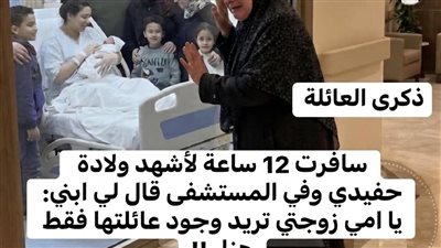 سافرت 12 ساعة لأرى حفيدي فطُردت من غرفة الولادة وبعدها رفضت دفع الفاتورة