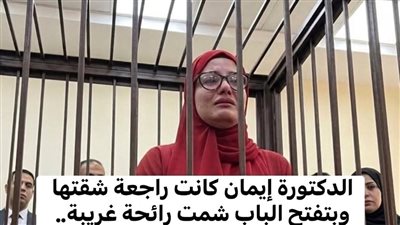 فى الثمانينات وبالتحديد فى منطقة العتبة الدكتورة ايمان راجعة شقتها وبتفتح
