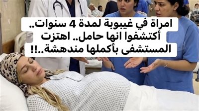 امرأة في غيبوبة منذ أربع سنوات
