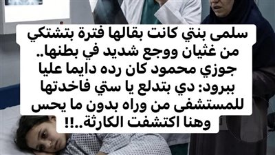 قصه مرض بنتي سلمي من حكايات نور محمد