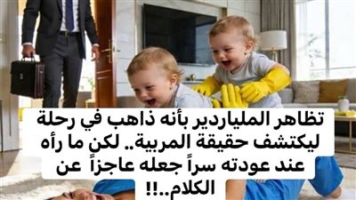 تظاهر الملياردير بالسفر ليكشف خيانة المربية… لكن ما رآه عند عودته صدمه وغير حياته!