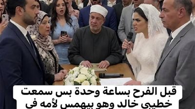 سمعت الحقيقه قبل الزفاف بساعه