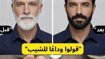 من الشـعر الأبيض إلى الشعر الأسود طبيعيًا في غضـون 5 دقائـق فقـط، وينـمو الشعـر بسـرعة.