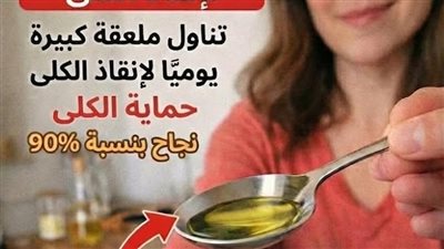 العناية بصحة الكلى: ملعقة زيت واحدة لحماية كليتيك