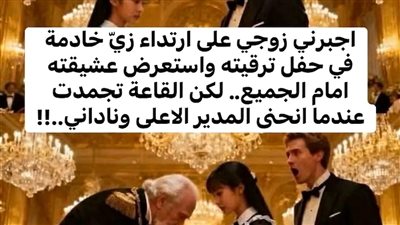 أجبرها زوجها أن تعمل خادمة في حفله… لكنه لم يعلم أن الجميع سيقف احترامًا لها بعد دقائق
