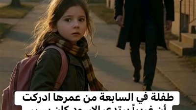 طفلة في السابعة شعرت أن شخصًا غريبًا يتبعها… وما فعلته بعدها أنقذ حياتها