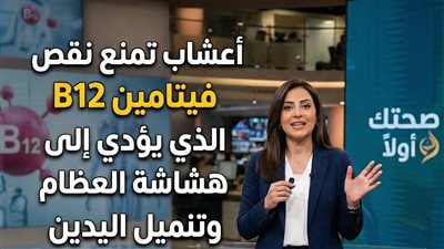 اعشاب لمنع نقص فيتامين B12