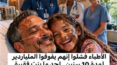 الاطباء فشلو ينقذو المليونير